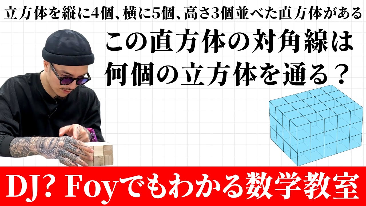 直方体の対角線は何個の立方体を通る？【ふぉい数学】