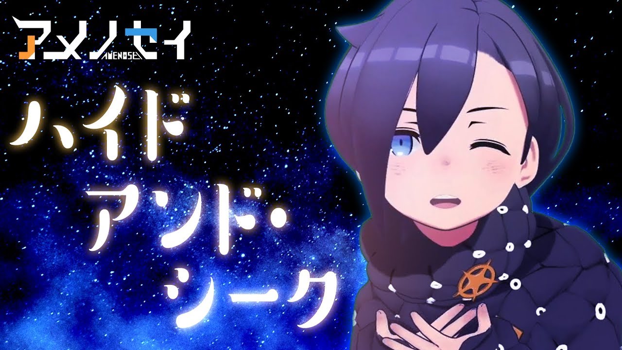 ハイドアンド・シーク　歌ってみたし踊ってみた【アメノセイ】