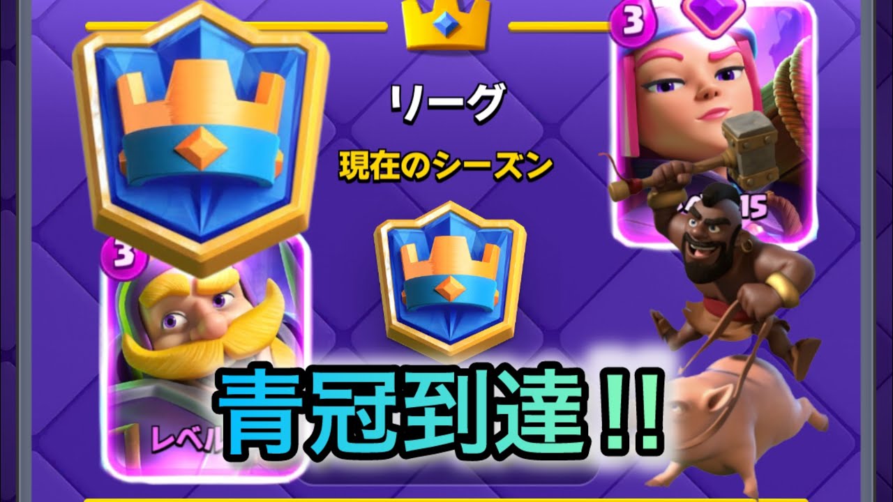 【クラロワ】簡単に勝てて青冠到達したホグクエイクが強すぎる！！