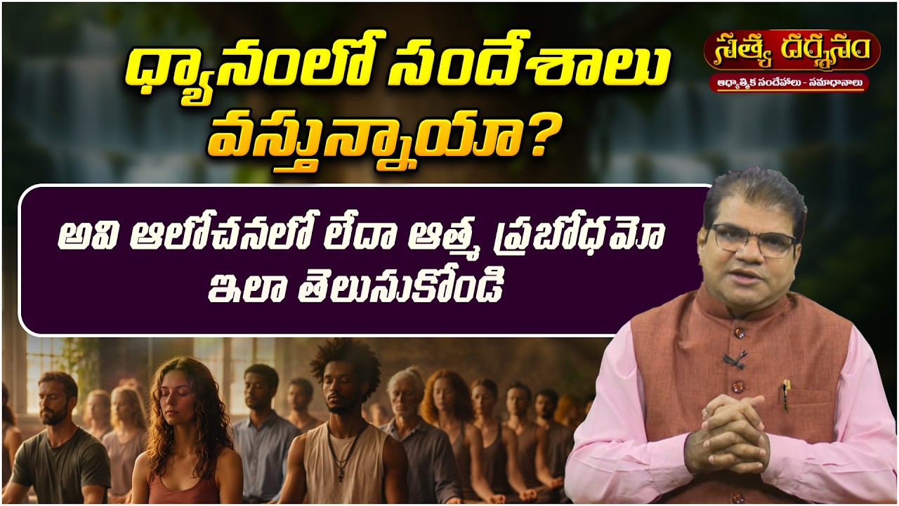 ధ్యానంలో సందేశాలు వస్తున్నాయా? | Satya Darshanam | Intuition Vs Thought | PMC Telugu