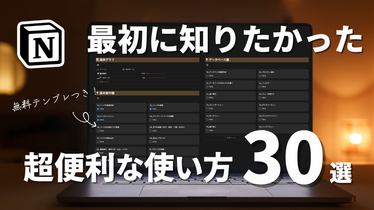 【2025年最新版】Notionの使い方・始め方完全攻略！最初に知らず超後悔した機能30選をわかりやすく解説（テンプレート配布）