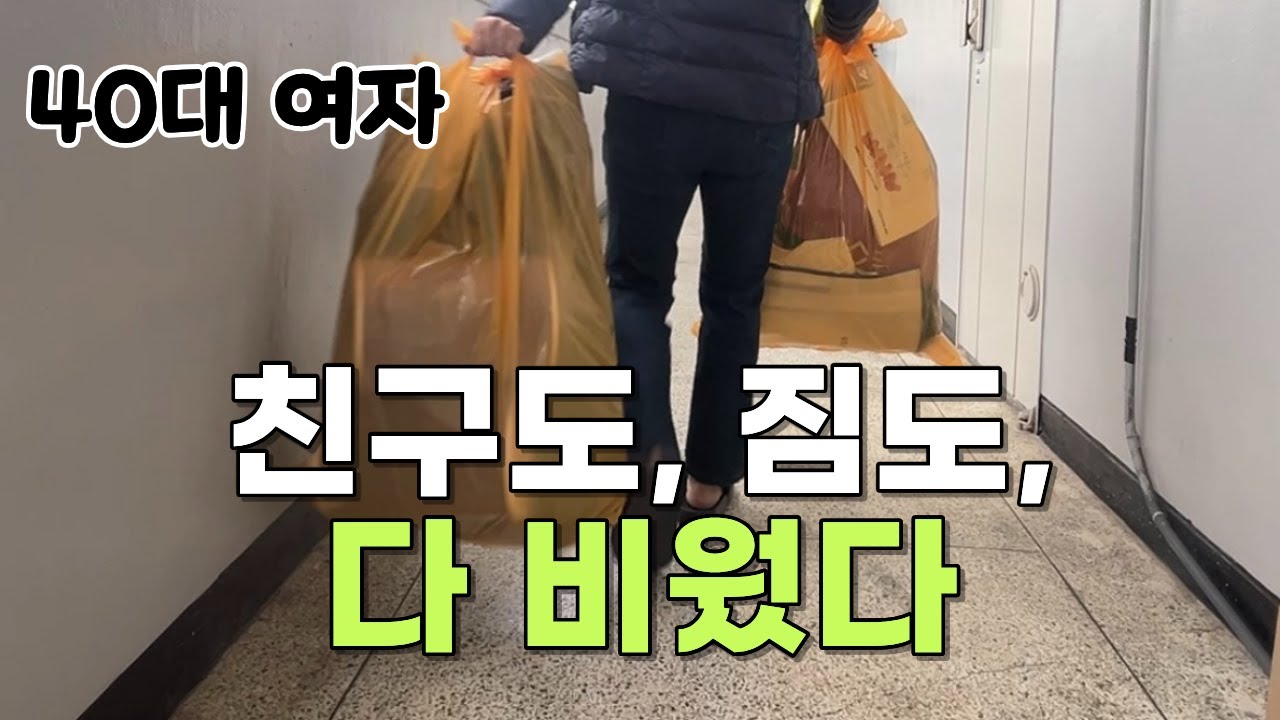 정리하고 비우며 혼자여도 충분히 행복한 하루.