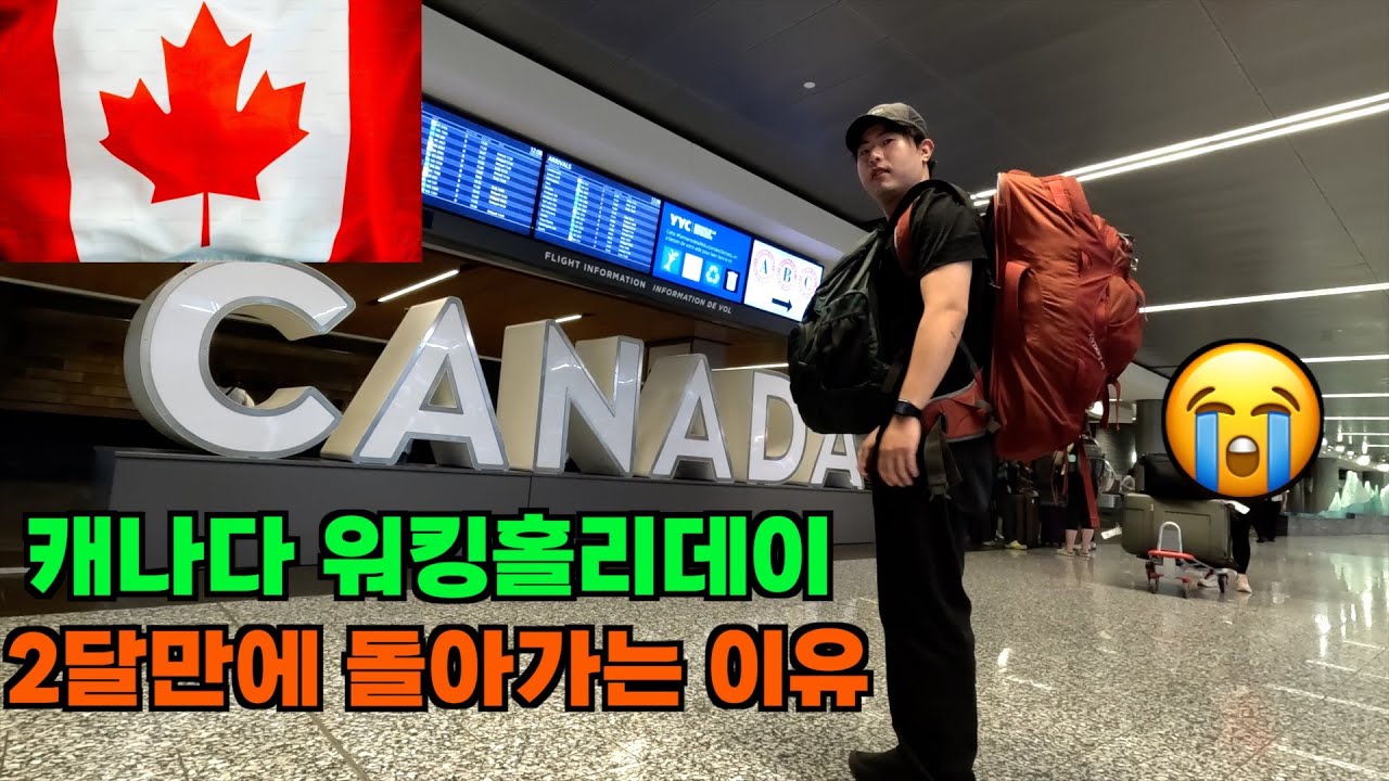 캐나다 워홀 가지마세요… [캐나다7]