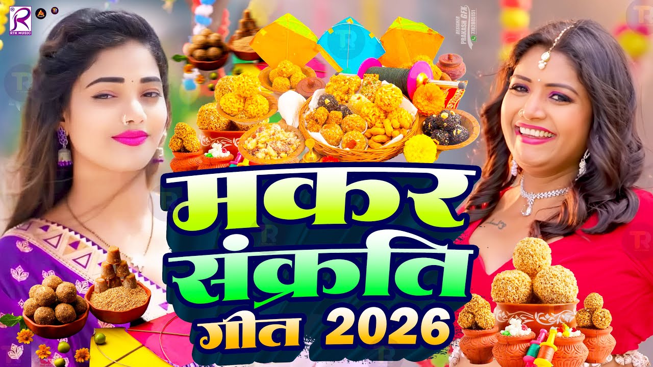 #video | मकर संक्रांति स्पेशल गीत | Makra Sankranti Special Song | Makra Sankranti Ke Gana 2026 Ka