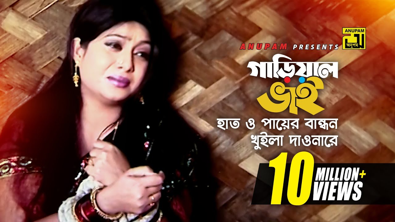 Gariyal Bhai | গাড়িয়াল ভাই | HD | Shabnur & Ferdous | Momtaz | Jomela Shundori | Anupam