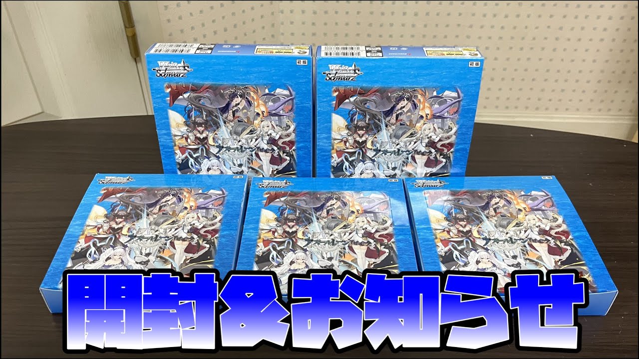 【ヴァイスシュヴァルツ】今更ながらにアズレン Vol.2 を開封＆お知らせ【アズールレーン】