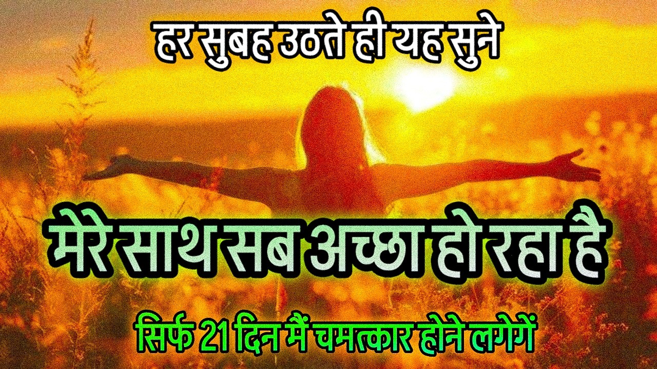 मेरे साथ सब अच्छा हो रहा है सकारात्मक प्रार्थना सवेरे उठते ही सुनो 21 दिन में जादू होगा 