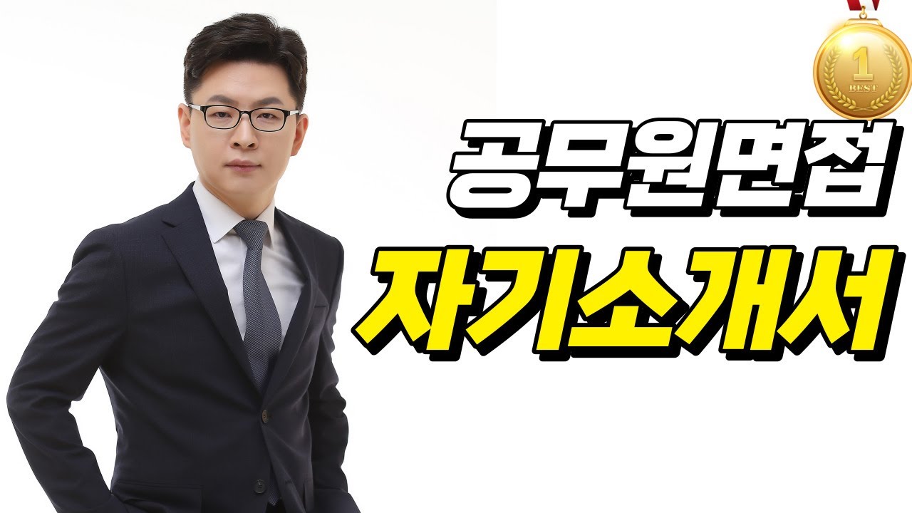 공무원면접관이 알려주는 자기소개서 작성TIP