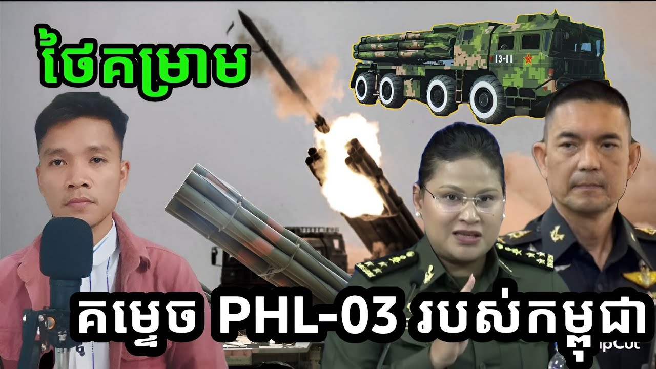 🚨🚨 ថៃគម្រាមកម្ទេច « PHL 03 » របស់កម្ពុជា !!