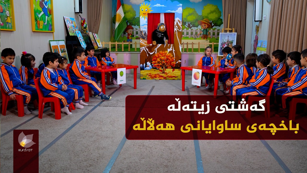 گەشتی زیتەڵە _ باخچەی ساوایانی هەڵاڵە