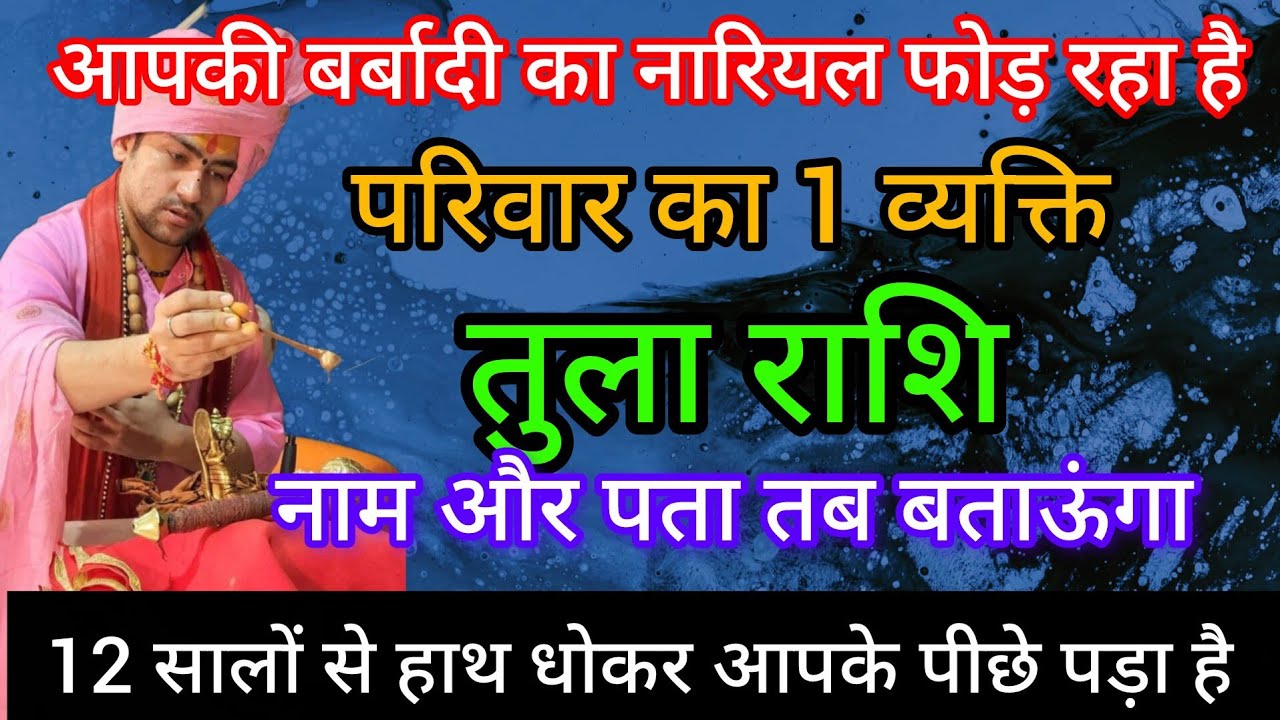 तुला राशि है आपकी मौत का नारियल फोड़ना परिवार का एक व्यक्ति ! tula rashi 