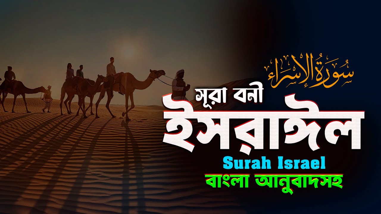 সূরা বনী ইসরাঈল-Surah Israel হৃদয় ছোঁয়া سورة الإسراء অনুবাদ | Qari Nazmul Hasan | Tahjib Center BD