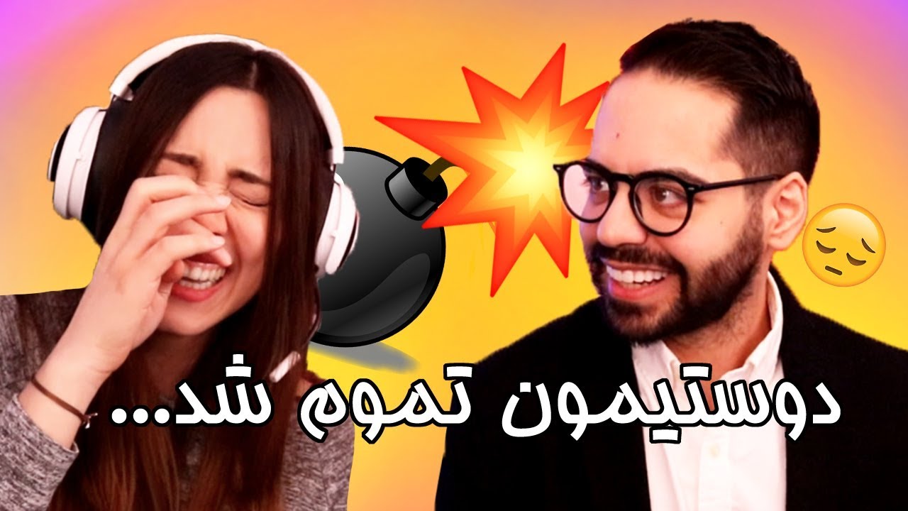 این بازی دوستیارو از بین می بره... 😡 IT'S OVER😡