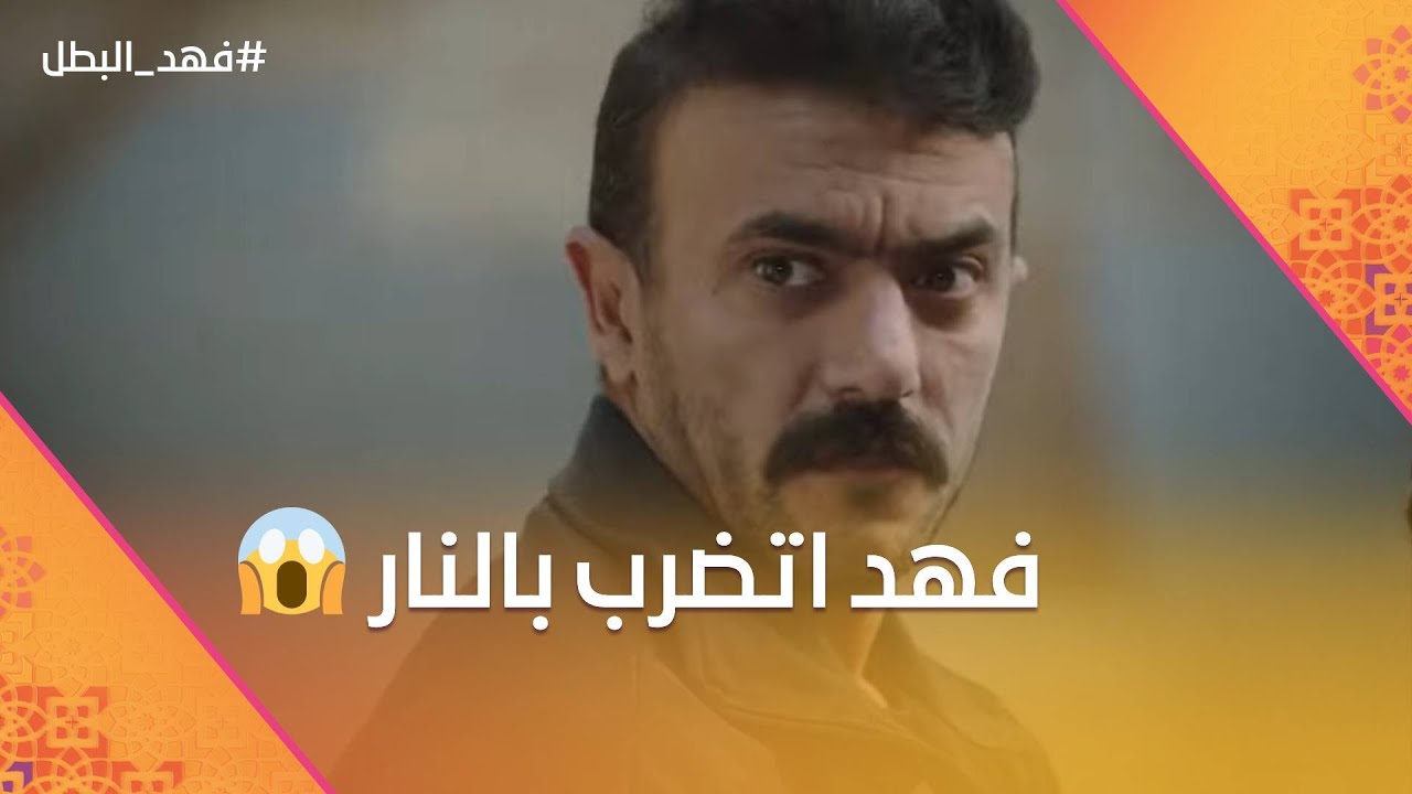 فهد اتضرب بالنار😨.. بس ريكو لحقه في أخر لحظة😧❤️#فهد_البطل