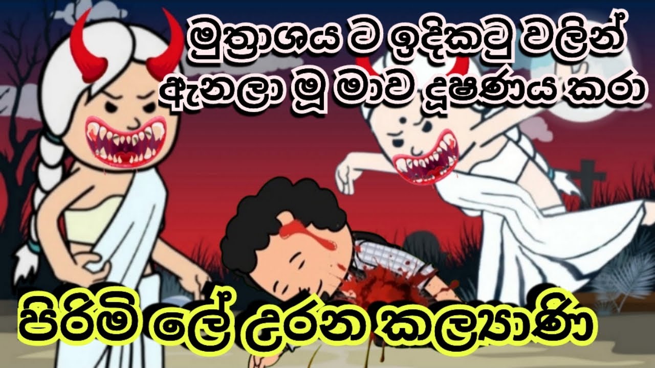 පිරිමි ලේ උරන කල්‍යාණි 😥😱💔හැමෝම බලන්න 🥺 / Pirimi le urana kalyani😰😭 / Sl toon tv / @Sltoontv