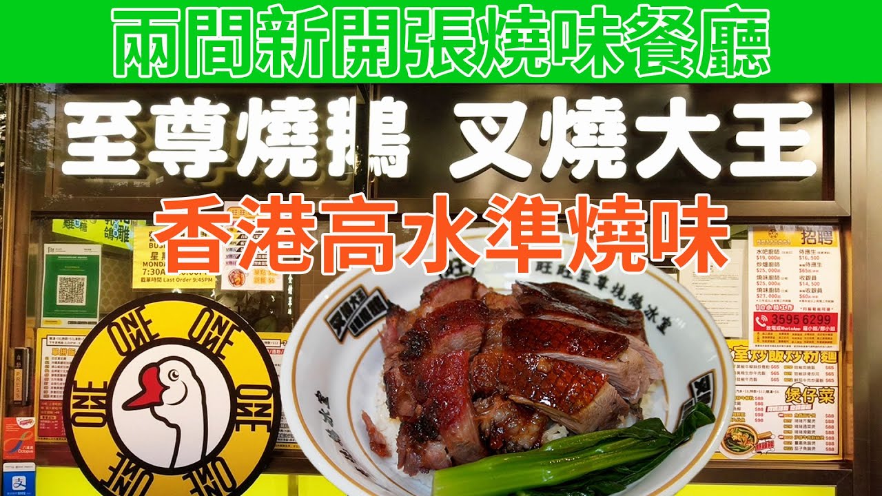 [神州穿梭.香港#646] 真 叉燒大王 至尊燒鵝 香港高水準燒味 兩間新開張燒味餐廳 | 旺旺至尊燒鵝冰室 喜喜燒味冰室1998