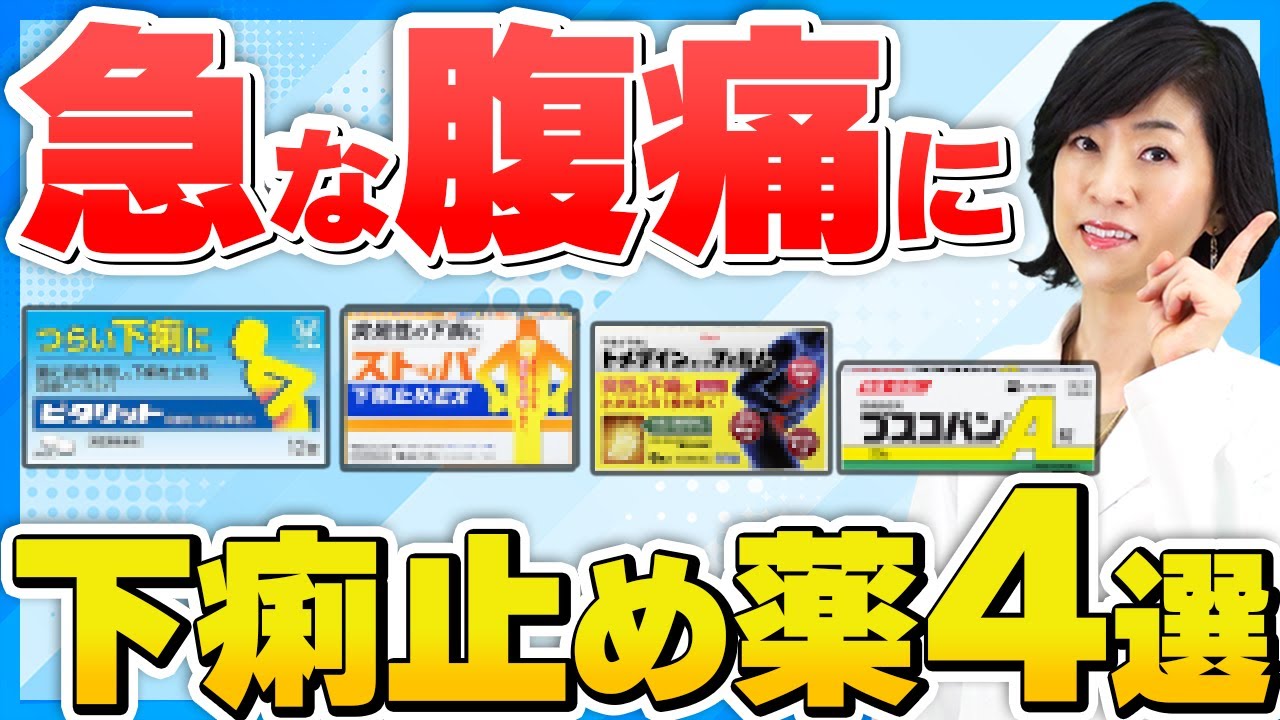 【急な下痢に】薬剤師おすすめ市販薬4選