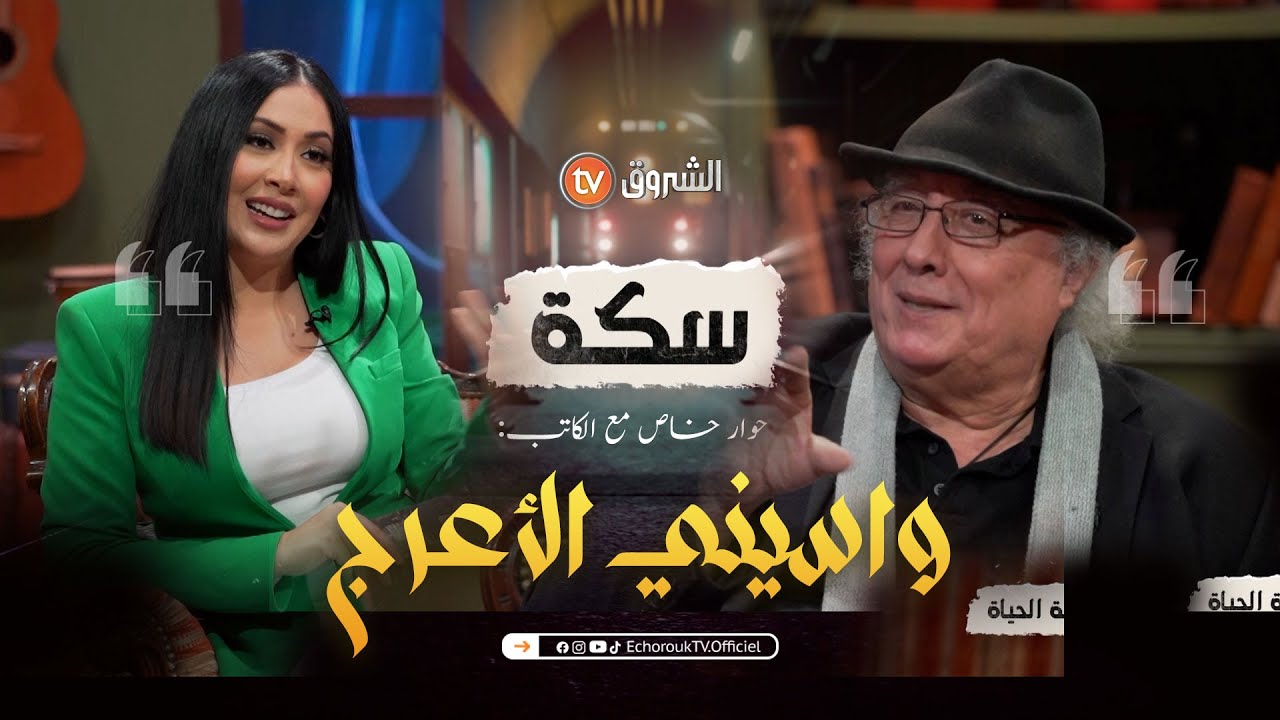 سكة | العدد 17 | حوار خاص مع الروائي واسيني الأعرج | العدد كاملا