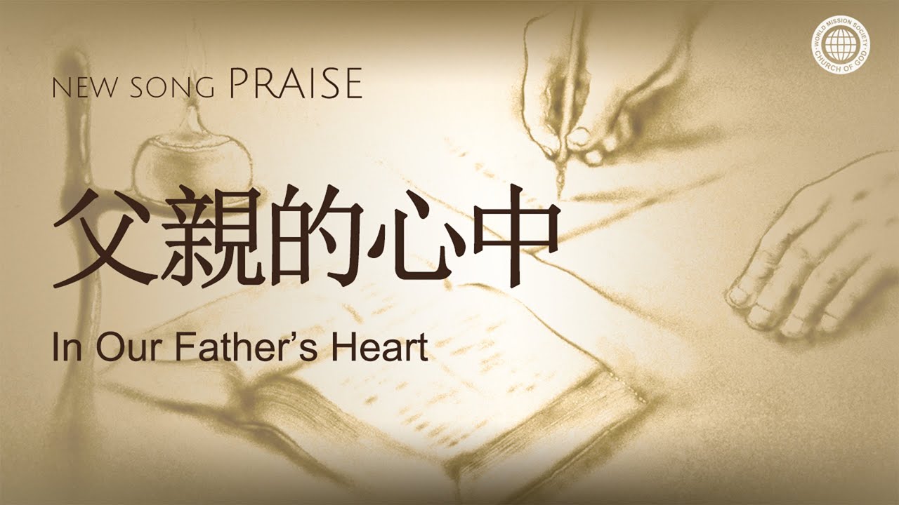 [New song | Praise] 父親的心中 | 上帝的教會世界福音宣教協會