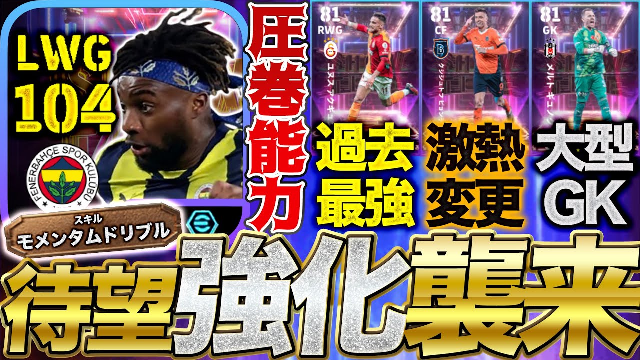 【待望】+1でもガチスカ級?! 待望強化のマキシマンの能力は?! 4/17登場トルコリーグShowTime能力比較【eFootball】