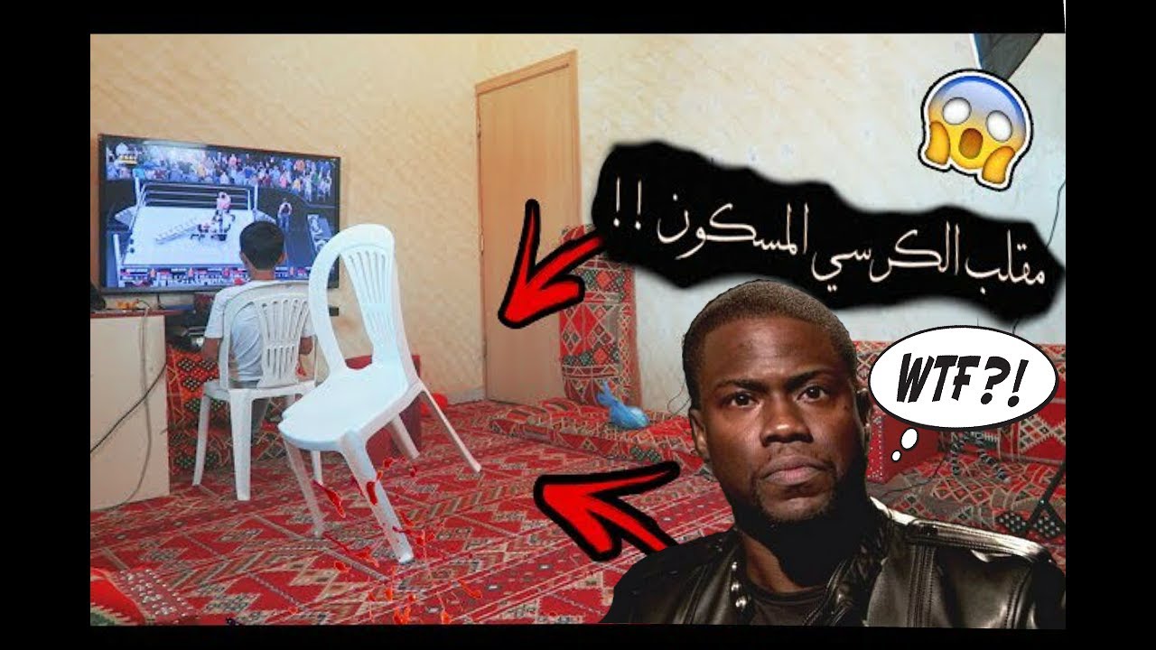 مقلب الكرسي المسكون ..لا حول ولا قوة الا بالله