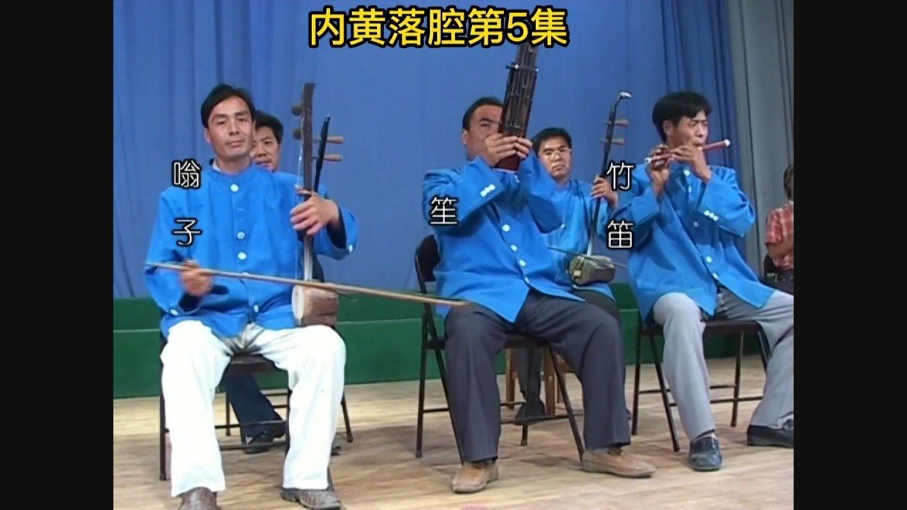 Neihuang lao qiang 内黄落腔 opera from northern Henan 河南省, central China
