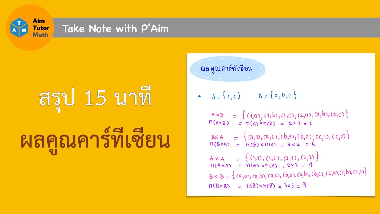 Take note with P'Aim | สรุปผลคูณคาร์ทีเซียน  (ความสัมพันธ์และฟังก์ชัน)