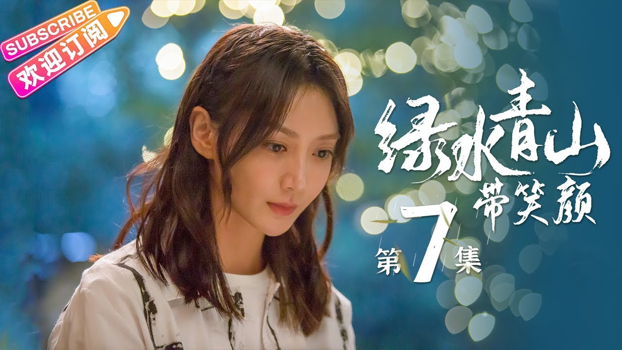 《绿水青山带笑颜》第7集｜杨烁 潘之琳 马苏 于洋 刘流 范明 巩汉林 景岗山 Lucid Water Lush Mountain EP7【捷成华视偶像剧场】