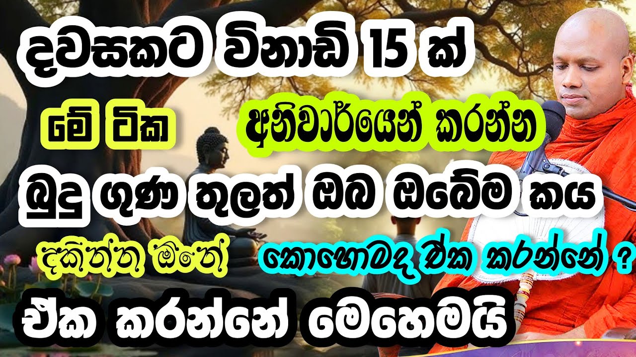දවසකට විනාඩි 15 ක්‌ මේ ටික කරන්න | Hasalaka Seelawimala | හසලක සීලවිමල  | #hasalakaseelawimalathero 