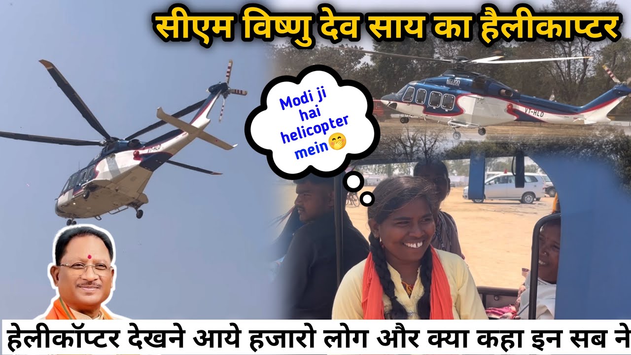 सीएम विष्णु देव साय का हैलीकाप्टर || Cm vishnu Deo Sai Ka Helicopter || Ambikapur Chhattisgarh