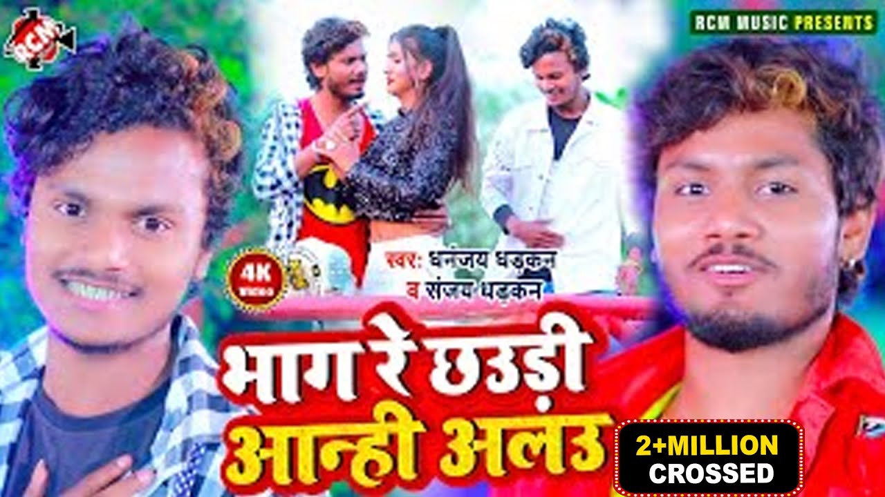 #video_2021 धनन्जय धड़कन व् संजय धड़कन का जबरदस्त न्यू विडियो || भाग रे छउड़ी आन्ही अलउ ||