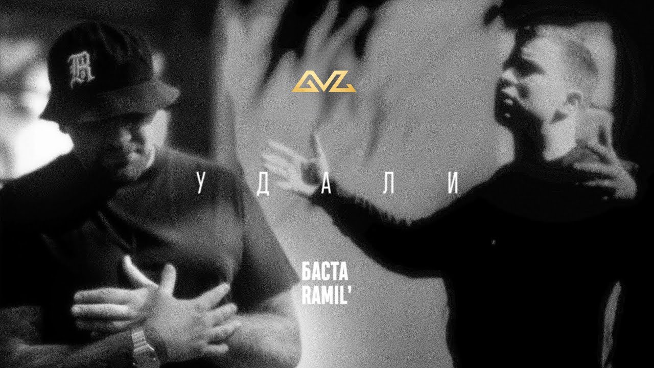 Баста, Ramil' &ndash; Удали (Mood Video)