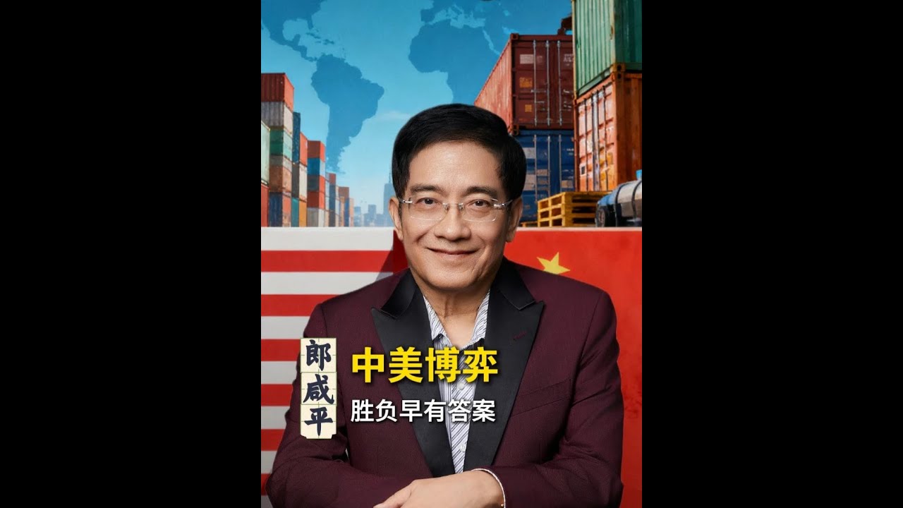 【郎咸平说】中美博弈，胜负早有答案！