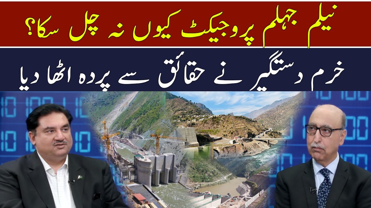 Why the Neelum Jhelum project did not work? Khurram Dastgir revealed the facts!