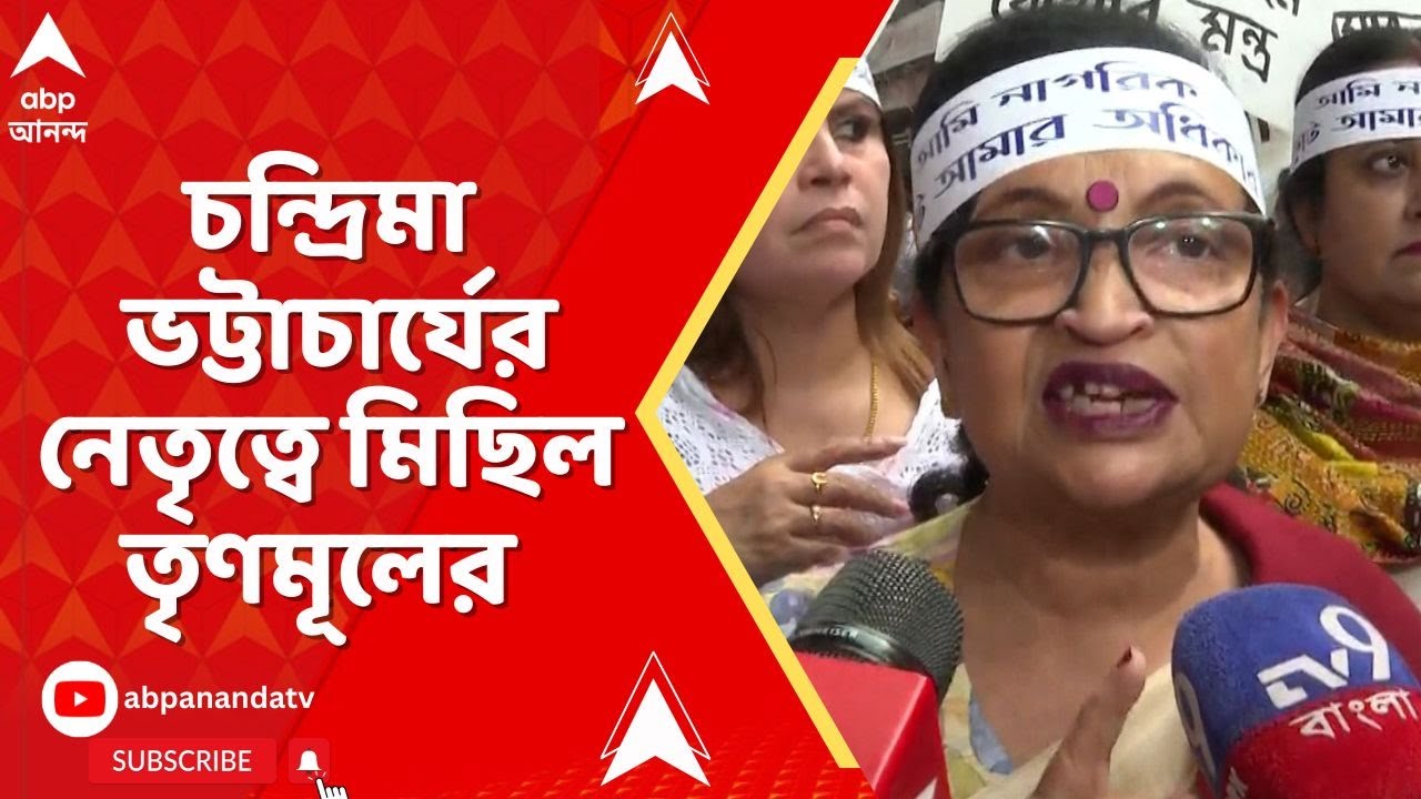 Tmc News|  গড়িয়াহাটে চন্দ্রিমা ভট্টাচার্যের নেতৃত্বে মিছিল তৃণমূলের