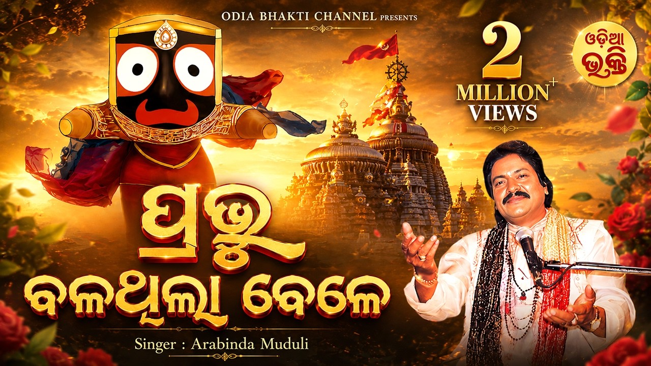 Balathila Bele Bandhupana Kali -Superhit Bhajan | ବଳଥିଲା ବେଳେ | Arabinda Muduli |ODIA BHAKTI