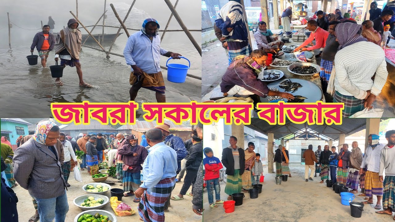 কালিগঙ্গা নদীর পাড়ে জাবরা বাজারের চমৎকার ভিডিও।Jabra Morning Market @Manikganjprotidin