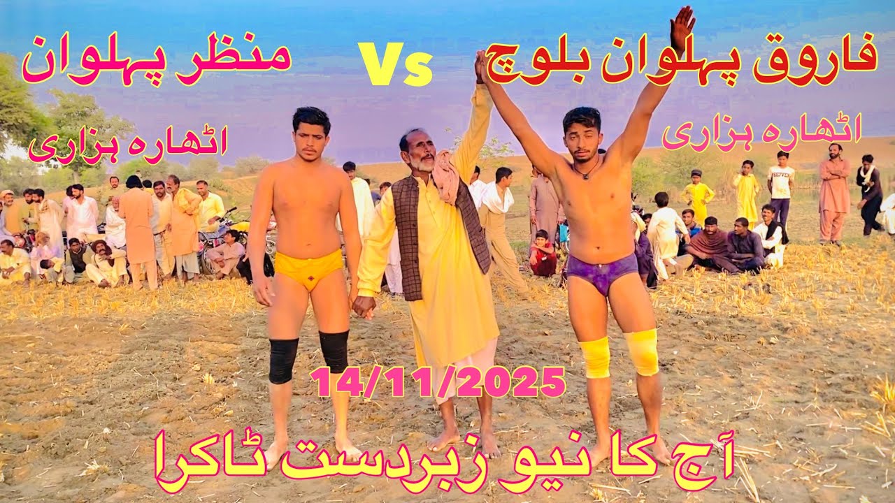 Manzar phlwan vs Faroq phlwan baloch new kushti 14/11/2025