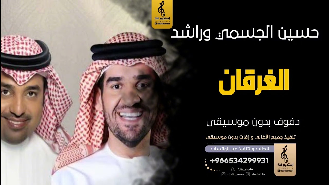 الغرقان  بدون موسيقى دفوف-حسين الجسمي وراشد الماجد- اغاني بدون موسيقى دف