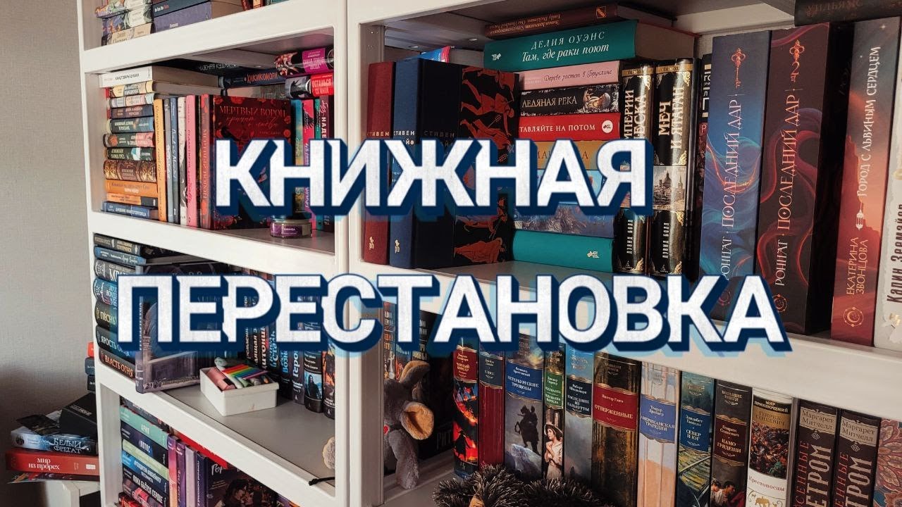 ПЕРЕСТАНОВКА НА КНИЖНЫХ ПОЛКАХ!