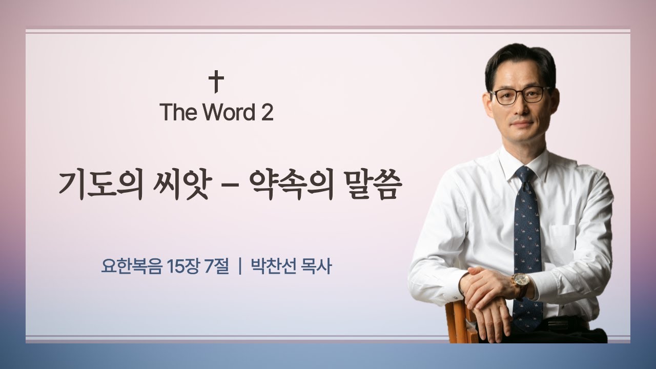 (The Word 2) 기도의 씨앗 - 약속의 말씀 | 요한복음 15:7ㅣ박찬선 목사ㅣ순복음안디옥교회 주일예배ㅣ2025-08-31