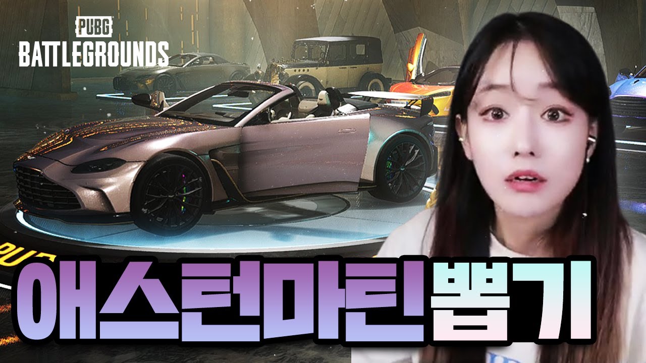 확률 무슨일이야? 배그 신규차량 애스턴마틴 원하는 색상까지 뽑기
