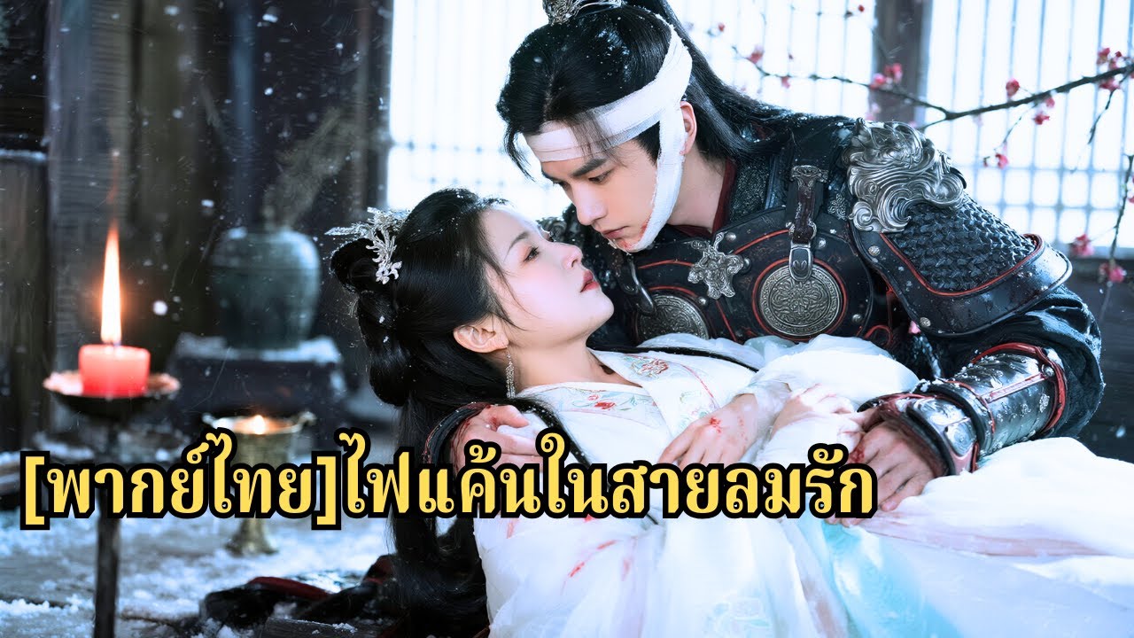 พ่อทอดทิ้งแม่ลูก ยามคับขันแม่ทัพมาช่วย จึงแต่งงานตอบแทน แม่ทัพเย็นชาก็ค่อยหลงรักเธอ#250820wdB3