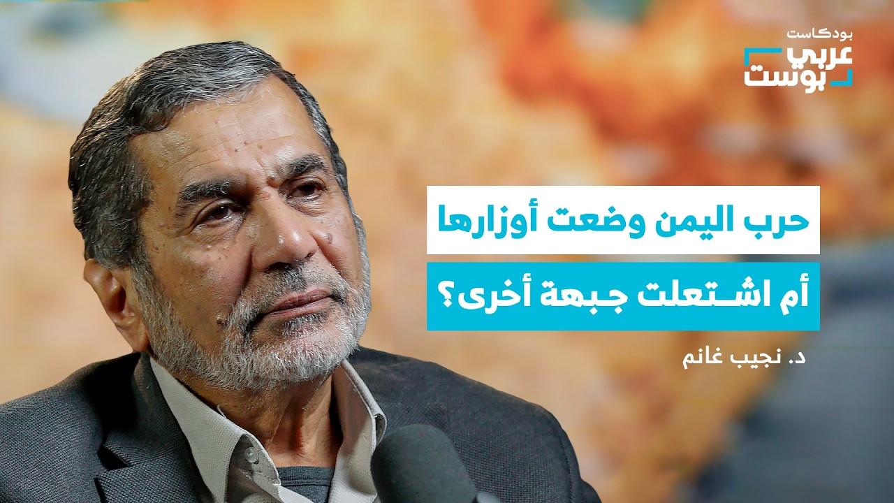ماذا بعد خروج الإمارات من اليمن.. هل انتهت المعركة؟ | بودكاست عربي بوست