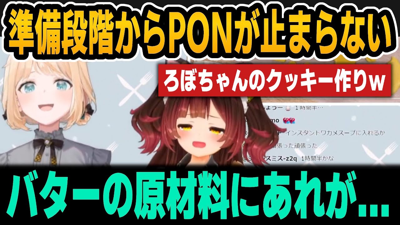 クッキー作りの準備段階からPONが止まらないろぼちゃんｗ【ホロライブ切り抜き/ロボ子さん/風真いろは】