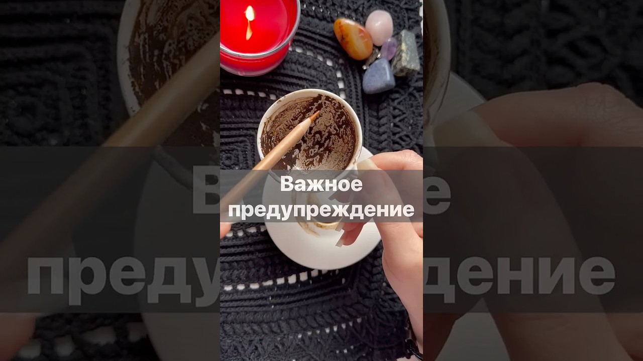 ❗️Что на пороге... 🌓✨ гадание на кофейной гуще #shorts