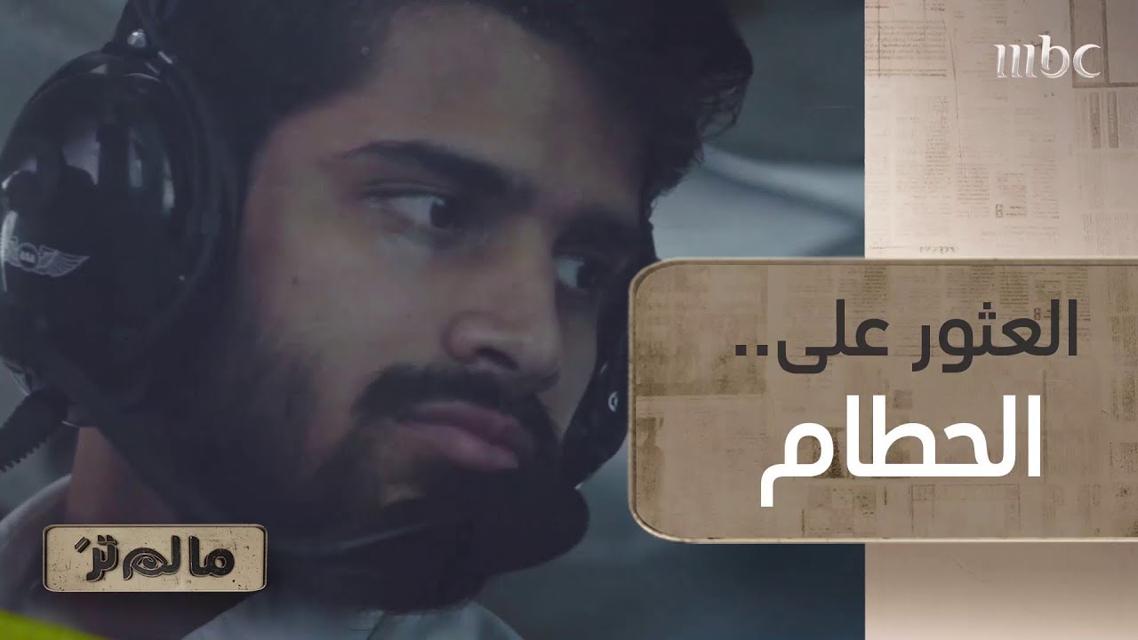 هكذا تفاعل المجتمع مع حادثة اختفاء الطيار عبدالله.. ماهي حقيقة الإعلان عن العثور على الحطام؟