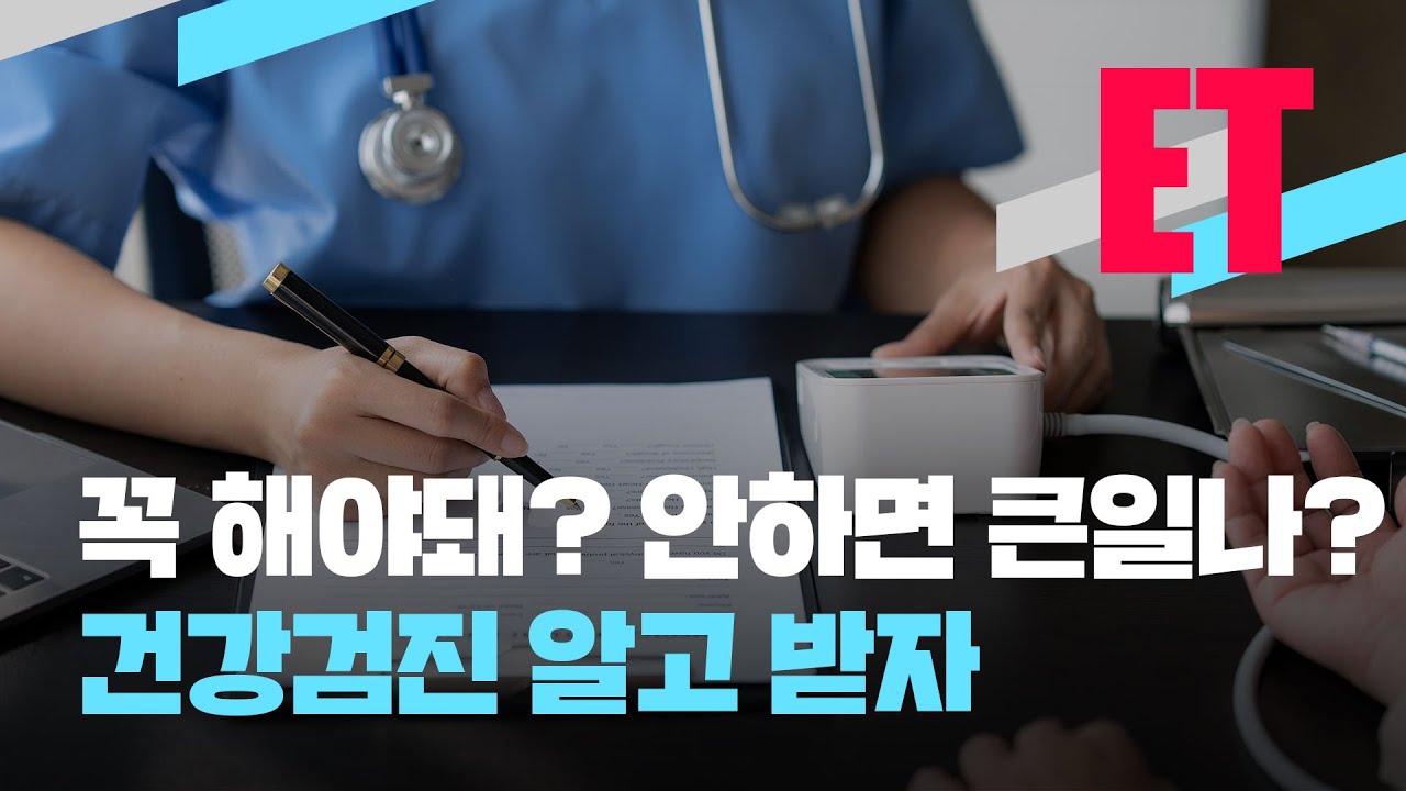 [ET] 건강한 성인도 건강검진 매년 해야&lsquo;만&rsquo; 할까? / KBS  2023.05.03.