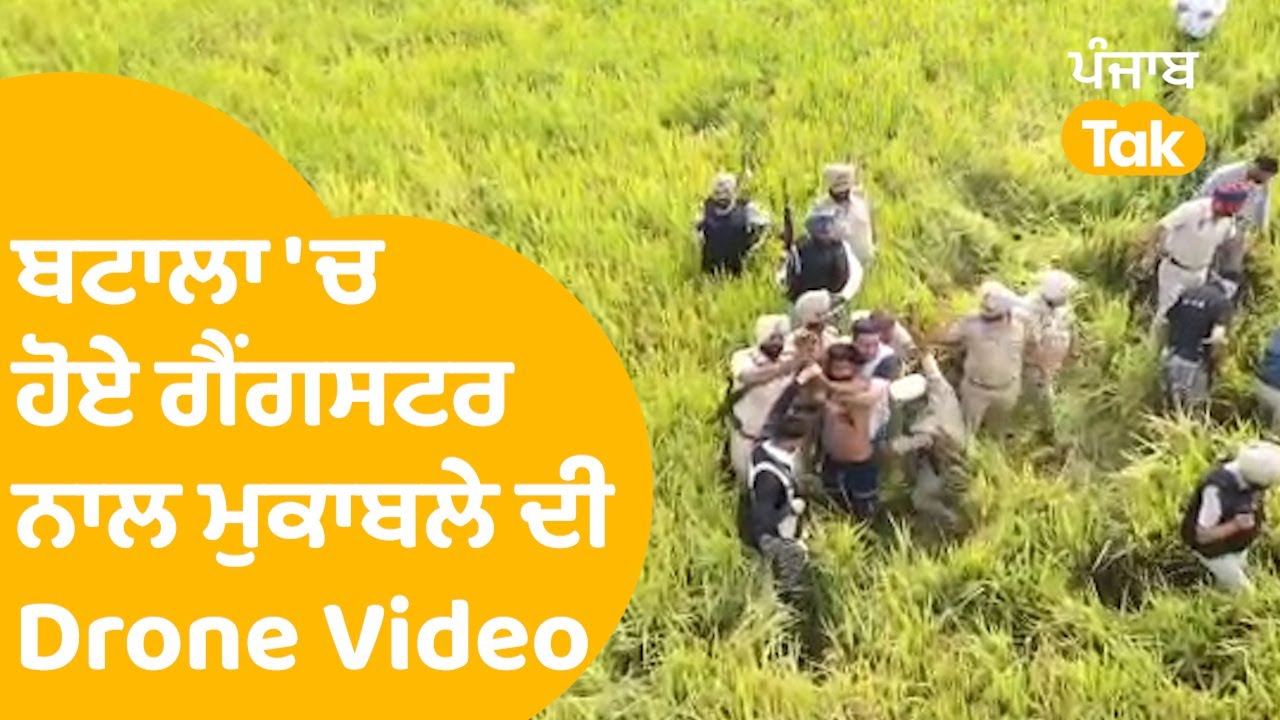 Batala 'ਚ ਹੋਏ Police ਨਾਲ Gangster ਦੇ ਮੁਕਾਬਲੇ ਦੀ Drone Video ਆਈ ਸਾਹਮਣੇ, ਦੇਖੋ ਪੂਰਾ Operation |