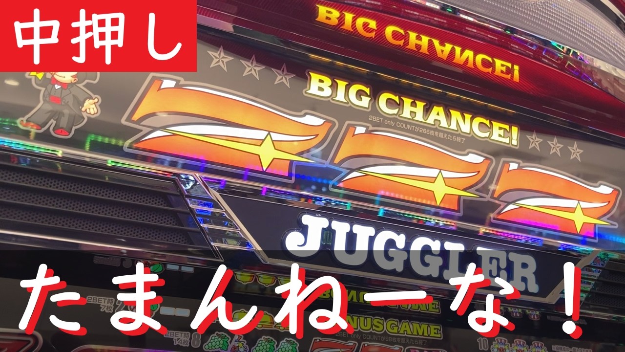 【奇跡】ミスタージャグラーこれだからやめられない！